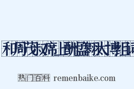 和周茂叔席上酬孟翱太博组词是什么意思的图片